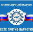 «Вместе против наркотиков!» 6+ - Межпоселенческая библиотека