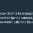«Честный знак» сбоит в Белгородской области, хотя оператор заверял, что система может работать без интернета - Fonar.Tv