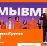 Успевайте подать заявку на премию #МЫВМЕСТЕ. - Город Новодвинск