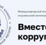 Конкурс "Вместе против коррупции!" - Министерство лесного хозяйства и природопользования