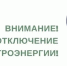 Аварийное отключение электроэнергии - Эжвинский район