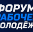 XIV Всероссийский форум рабочей молодежи - Сетевое издание Киришский факел
