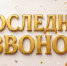 Молодых киришан поздравляют с Днём последнего звонка - Сетевое издание Киришский факел