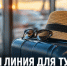 В Задонском округе жители могут получить консультации по туристским услугам - Газета Задонская правда