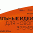 Форум «Сильные идеи для нового времени» — стань автором будущего! - Кореновский район