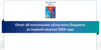 Информация по исполнению областного бюджета за 1 квартал 2026 года - Минфин Магаданской области