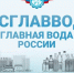 Открыт приём заявок на IV конкурс качества воды и безалкогольной продукции «РОСГЛАВВОДА – Главная вода России» - Министерство агропромышленного комплекса и потребительского рынка