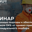 Вебинар «Современные подходы к обеспечению работников СИЗ: от правил применения до индивидуального подбора» - Комитет по труду, содействию занятости населения и трудовой миграции