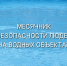 Месячник безопасности людей на водных объектах - Управление образования