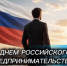 Коллеги, с Днем Российского предпринимательства! - ТПП Амурской области