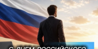 Коллеги, с Днем Российского предпринимательства! - ТПП Амурской области