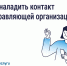 Как выстроить общение с управляющей организацией - Госжилинспекция Кузбасса