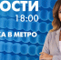 Новости Петербурга к 18:00 - tvspb.ru - ТК Санкт-Петербург