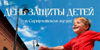 Серпуховский музей подготовил праздничную программу ко Дню защиты детей - Туристический портал