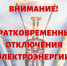 Плановое отключение электроэнергии на 27.05.2026г. - Лысковский муниципальный округ