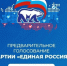 Стартовало электронное предварительное голосование «Единой России». - Город Снежинск