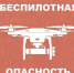 На территории Брянской области объявили беспилотную опасность - БрянскToday.Ru