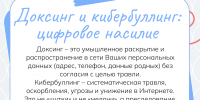 Доксинг и кибербуллинг - БГИИК