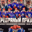 «Химик» – серебряный призёр Кубка чемпиона России, второй год подряд! - ХК Спартак Москва