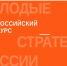 26.05.2026 | Молодежь Верхневолжья приглашают принять участие в VII Всероссийского конкурса «Молодые стратеги России» - Главное управление по архивному делу