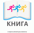 В Обнинске пройдёт масштабная акция «Бегущая книга» - Администрация города