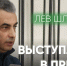 Выступление Льва Шлосберга в прениях по делу о «потерянных плашках» - Яблоко