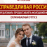 "СПРАВЕДЛИВАЯ РОССИЯ" предложила предоставлять молодожёнам оплачиваемый отпуск - Справедливая Россия