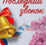 Последний школьный звонок - Карабудахкентский район