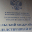 В Козельске ранее судимый местный житель осужден на 11 лет лишения свободы за особо тяжкое преступление - Следственный комитет