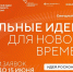 Идёт заявочная кампания на форум «Сильные идеи для нового времени» - ТРК Надым