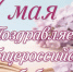 Поздравление - Город Куйбышев