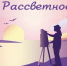 Второй подкаст цикла «Рассветное» - Центр Максимум
