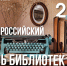 27 мая - Общероссийский день библиотек - Научная библиотека им. В.Д. Федорова