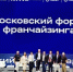 В столице прошел Московский форум франчайзинга - Pro-Pushkino.Ru