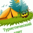 Приглашаем юных туристов на муниципальный слет, который состоится 10-11июня на базе МБОУ СОШ с.Плеханово. - Центр развития творчества детей и юношества