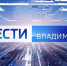 Начните утро вместе с «Вести-Владимир»! Не пропустите сводки новостей: в 5:05;5:35;6:05;6:35;7:05;7:35,8:05;8:35;9:30,9:45 - ГТРК Владимир