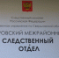 Серовским межрайонным следственным отделом СУ СК России по Свердловской области возбуждено уголовное дело по факту ненадлежащей организации отлова безнадзорных собак - Следственный комитет