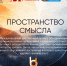 Выставочный проект «Пространство смысла» начнёт работу в Новороссийске 30 мая. - Itar-TassKuban.Ru