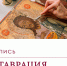 Содружество двух школ церковного искусства - ПСТГУ