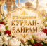 Поздравление ректора Заурби Шхагапсоева с праздником Курбан-Байрам - КБГАУ им. В.М. Кокова