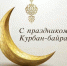 Поздравление Главы Хасавюрта с праздником Курбан-байрам - Администрация МО г. Хасавюрт