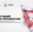 ПРОГРАММА регионального этапа всероссийского конкурса профессионального мастерства «Лучший по профессии» по номинации «Сварщик» - Департамент строительства