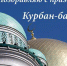 Камил Давдиев поздравил дагестанцев с праздником Курбан-Байрам - Справедливая Россия