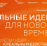 Кузбассовцы могут подать заявку на шестой форум «Сильные идеи для нового времени» - ТК Кузбасс Первый
