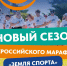 Дан старт новому сезону Всероссийского марафона «Земля спорта». - Тенькинский городской округ