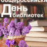 Уважаемые работники библиотек Абанского муниципального округа, ветераны библиотечного дела! От всей души поздравляем вас с профессиональным праздником — Общероссийским днем библиотек! - Абанский район