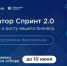 Стартовал конкурсный отбор в программу акселерации «Спринт 2.0» - Министерство ИТ и связи