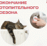 Отопительный сезон завершается - Кежемский район