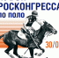 II Всероссийский кубок Росконгресса по конному поло откроет летний сез... - Москультура