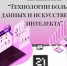 На площадке «Школы 21» прошел чемпионат «Технологии больших данных и искусственного интеллекта» - ОмГМУ